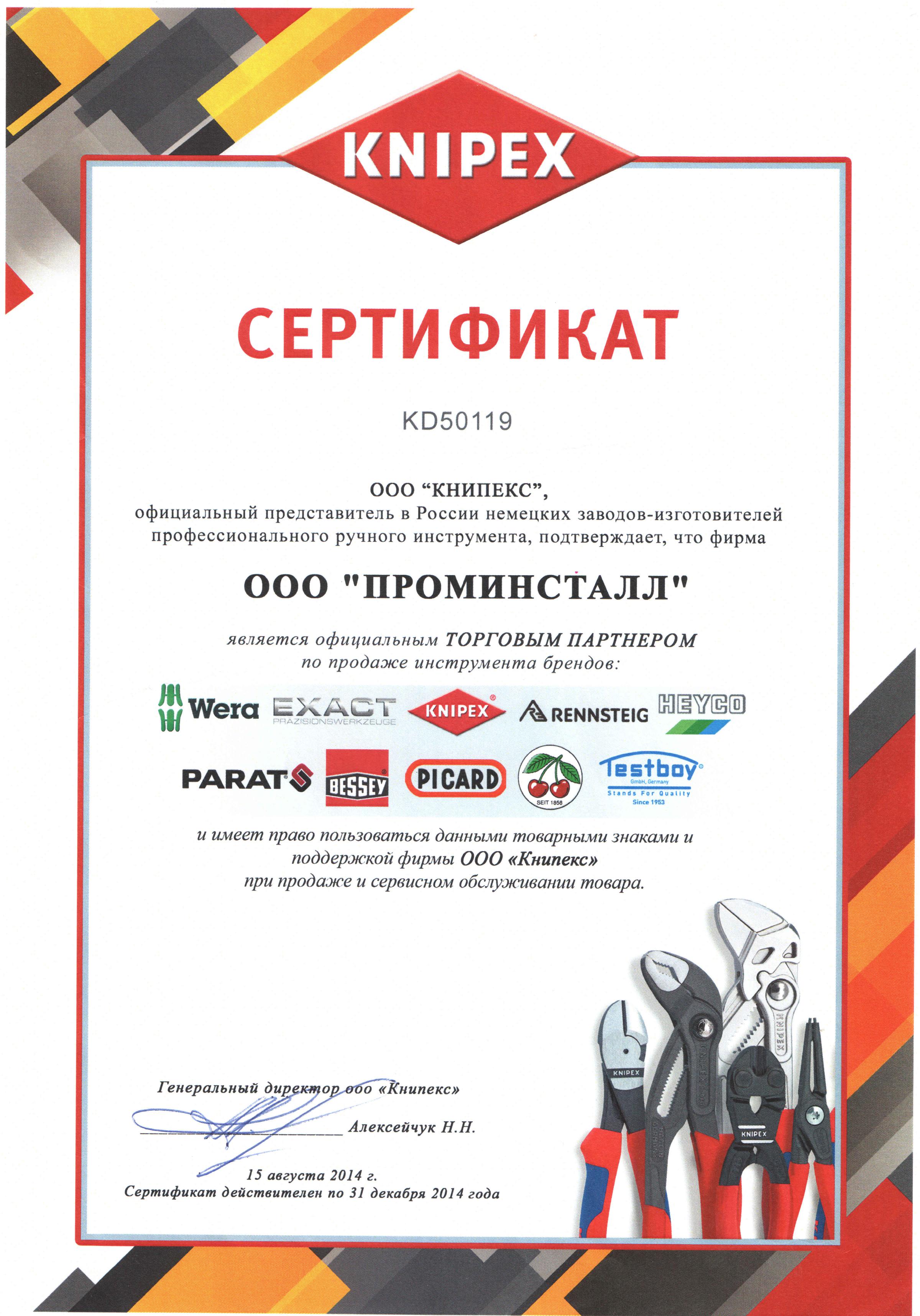 Сертификат официального торгового партнера ООО &quot;КНИПЕКС&quot;